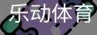 乐动体育官方站点